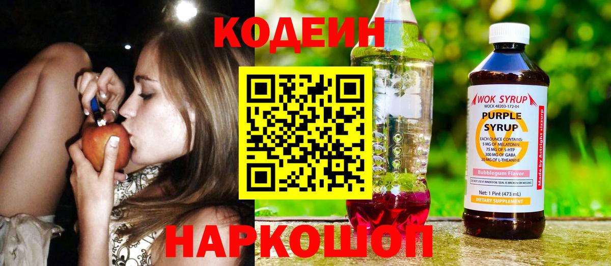 Кодеиновый сироп Lean Purple Drank  Кодеин Purple Drank  Вход с VPN  Уварово 